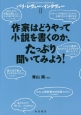 パリ・レヴュー・インタヴュー　作家はどうやって小説を書くのか、たっぷり聞いてみよう！（2）