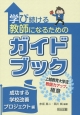 学び続ける教師になるためのガイドブック　成功する学校改善プロジェクト編