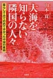 大海を知らない隣国の人々