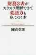 財務3表がスラスラ理解できて英語力も身につく本