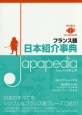 フランス語　日本紹介事典　Japapedia　MP3　CD付