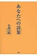 あなたへの詩集－ロゴス－