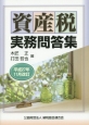 資産税実務問答集　平成27年11月改訂