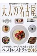 大人の名古屋　ベストレストラン　2016（33）