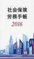 社会保険労務手帳　2016