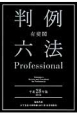 有斐閣　判例六法　Professional　平成28年