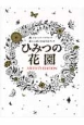 ひみつの花園　ARTISTS　EDITION