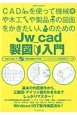 CADを使って機械や木工や製品の図面をかきたい人のためのJw＿cad製図入門