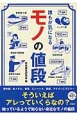 誰もが気になる　モノの値段