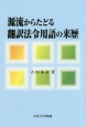 源流からたどる翻訳法令用語の来歴