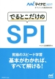 でるとこだけのSPI　2017