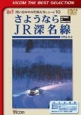 さようならJR深名線