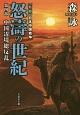 怒濤の世紀　中国辺境総反乱　新編・日本中国戦争（4）