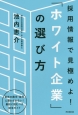 採用情報で見極めよ！「ホワイト企業」の選び方