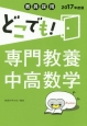 教員採用　どこでも！専門教養中高数学　2017