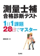 測量士補　合格診断テスト　1日1課題28日でマスター