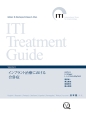 ITI　Treatment　Guide　インプラント治療における合併症（8）