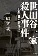 世田谷一家殺人事件　15年目の新事実