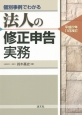 個別事例でわかる　法人の修正申告実務　平成27年11月改訂