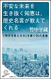 不安な未来を生き抜く知恵は、歴史名言が教えてくれる