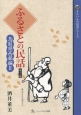 ふるさとの民話　鳥取県西部編2（12）