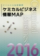 ケミカルビジネス情報MAP　2016