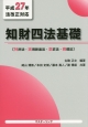 知財四法基礎　〔特許法・実用新案法・意匠法・商標法〕　平成27年法改正対応