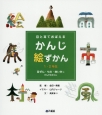 目と耳でおぼえるかんじ絵ずかん　1・2年生　自ぜん・もの・地いきにかんするかんじ