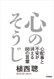 心のそうじ　心配事と不安が消える88の言葉