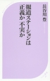 報道ステーションは正義か不実か