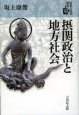 摂関政治と地方社会　日本古代の歴史5