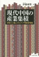 現代中国の産業集積