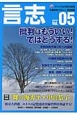 言志　2016．1　批判はもういい！ではどうする！（5）