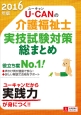 U－CANの介護福祉士　実技試験対策総まとめ　2016