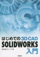 はじめての3D　CAD　SOLIDWORKS入門
