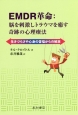 EMDR革命：脳を刺激しトラウマを癒す奇跡の心理療法