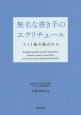 無名な書き手のエクリチュール