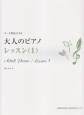 コード奏法による　大人のピアノ／レッスン（1）
