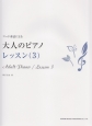 コード奏法による　大人のピアノ／レッスン（3）