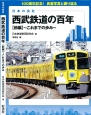 日本の会社　西武鉄道の百年（前）　〜これまでの歩み〜
