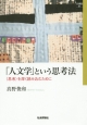 「人文学」という思考法