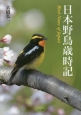 日本野鳥歳時記