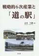 戦略的6次産業と「道の駅」