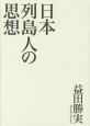 日本列島人の思想