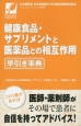 健康食品・サプリメントと医薬品との相互作用　早引き事典