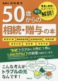 50歳からの相続・贈与の本