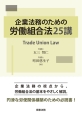 企業法務のための労働組合法25講