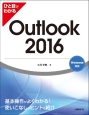ひと目でわかる　Outlook　2016