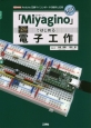 「Miyagino」ではじめる電子工作