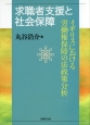 求職者支援と社会保障